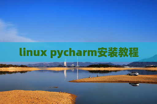 linux pycharm安装教程 linux pycharm安装教程